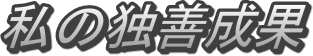 ̓ƑP